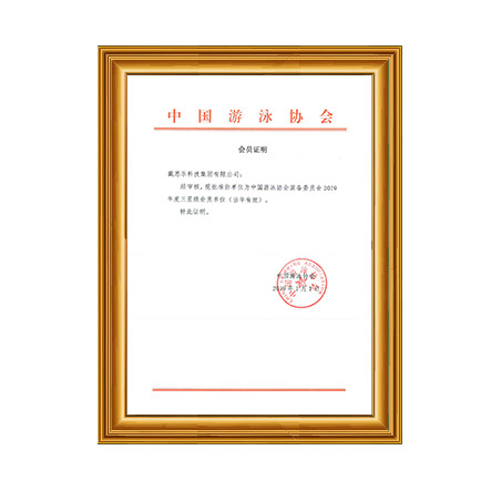 2019年中國(guó)游泳協(xié)會(huì)裝備委員會(huì)三星級(jí)會(huì)員證書 - 戴思樂科技集團(tuán)有限公司