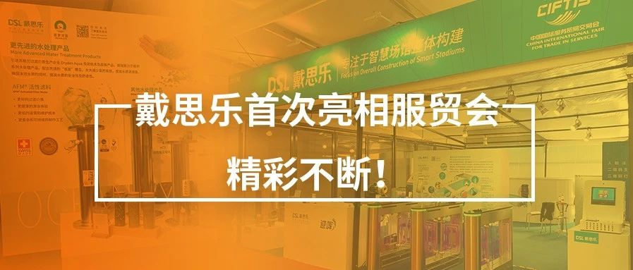 <b>閉幕不落幕！戴思樂首次亮相服貿(mào)會，精彩不斷！</b>