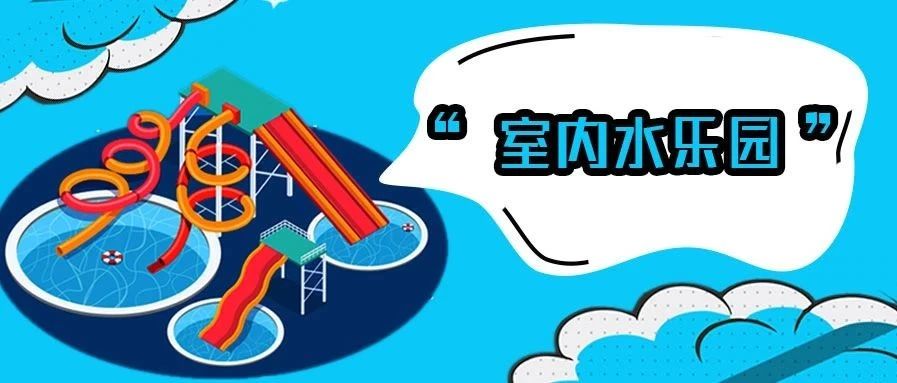 <b>厲害了我的東北，百貨大樓也有低氯水樂園?!</b>