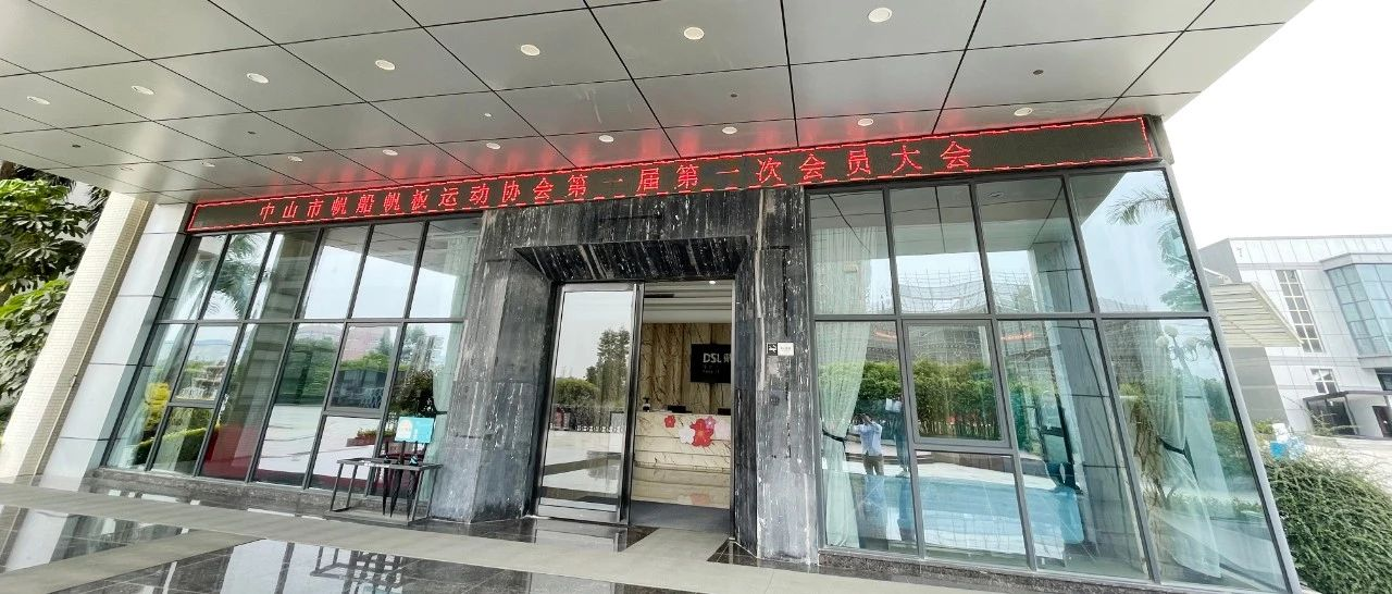 戴思樂集團(tuán)熱烈祝賀中山市帆船帆板運(yùn)動(dòng)協(xié)會(huì)第一屆會(huì)員大會(huì)順利召開！