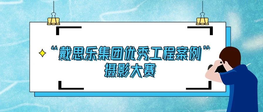<b>揭曉！2020“戴思樂集團(tuán)優(yōu)秀泳池工程案例”攝影大賽結(jié)果！</b>