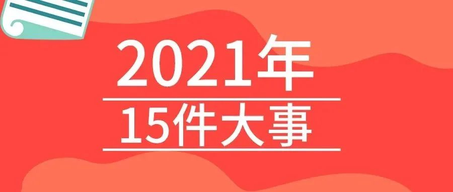 <b>戴思樂2021年的15件大事，我們一起見證！</b>