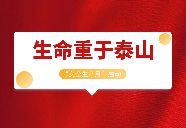 <b>戴思樂集團2022年“安全生產(chǎn)月”正式啟動！</b>