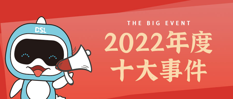 <b>年度新聞| 戴思樂2022年的10件大事，我們一起見證！</b>