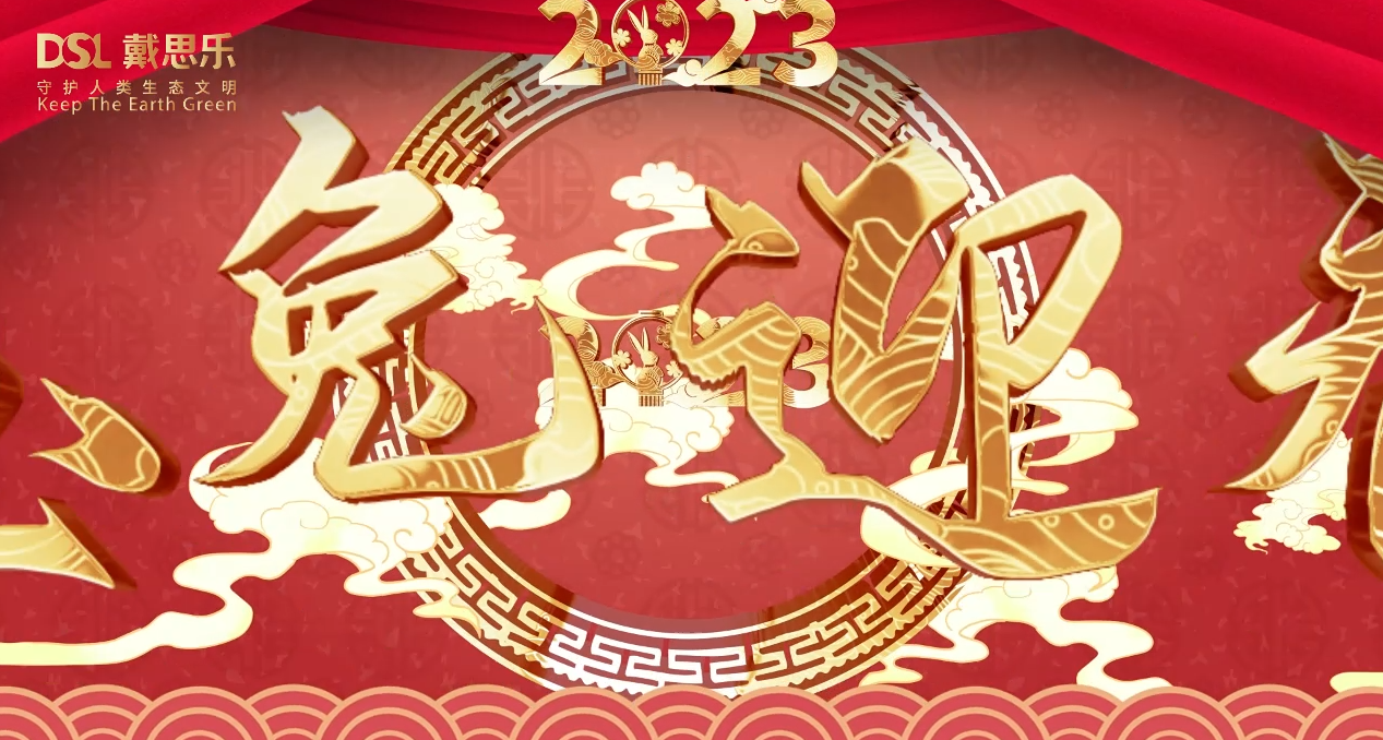 <b>兔年到，鴻運到！戴思樂集團全體員工給您拜年啦！</b>