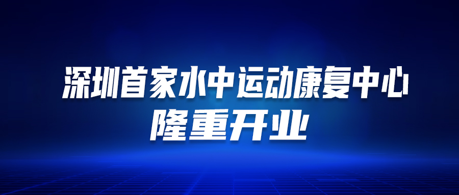 深圳首個！這家醫(yī)院的“水中運(yùn)動康復(fù)中心”隆重開業(yè)啦！這類人群有福了…