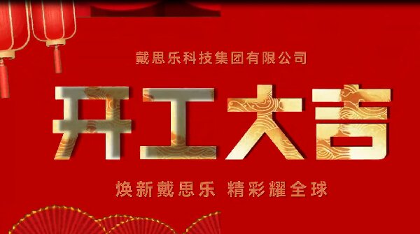 煥新戴思樂,精彩耀全球——戴思樂集團開工大吉